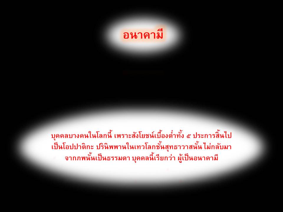 พระอนาคามี