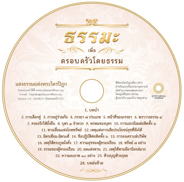 ธรรมะเพื่อครอบครัว